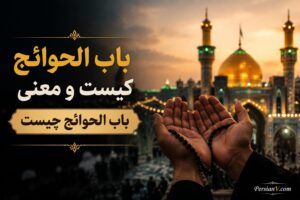 باب الحوائج کیست و معنی باب الحوائج چیست؟ - باب الحوائج