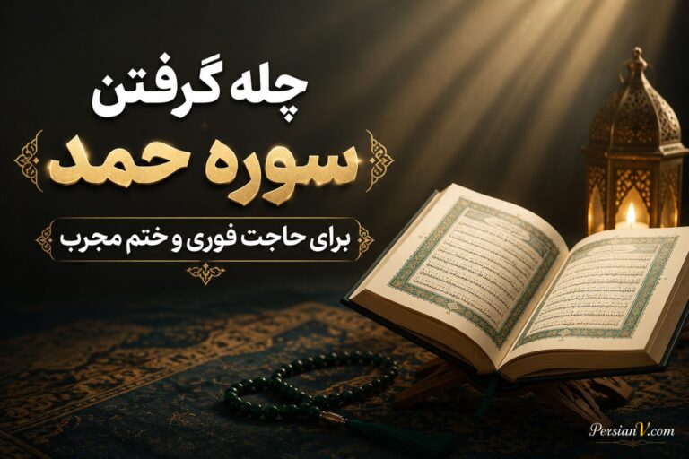 چله گرفتن سوره حمد ؛ برای حاجت فوری و ختم مجرب برای روزی و ازدواج و شفا بیمار