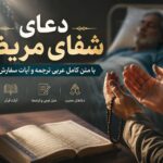 دعای شفای مریض با متن کامل عربی، ترجمه و آیات سفارش‌شده - دعای شفای مریض