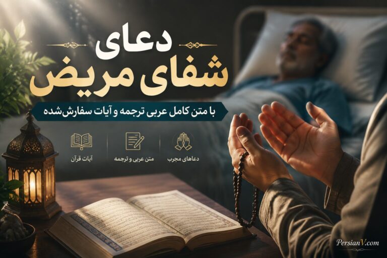 دعای شفای مریض ؛ متن کامل دعاهای عربی برای بهبود بیمار همراه با ترجمه و آداب خواندن