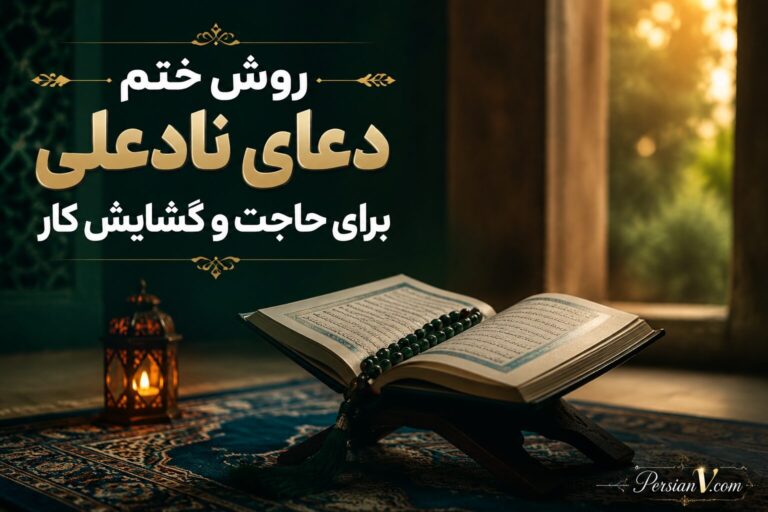 دعای نادعلی را چه زمانی بخوانیم؟ روش ختم برای حاجت فوری