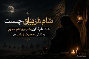 شام غریبان چیست؟ علت نام‌گذاری شب یازدهم محرم و نقش حضرت زینب(س) - شام غریبان