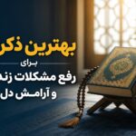 بهترین ذکرها برای رفع مشکلات زندگی و آرامش دل - ذکر رفع مشکلات