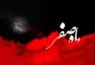 اعمال و آداب ماه صفر