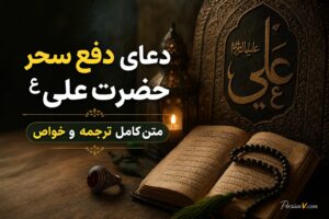 دعای دفع سحر حضرت علی (ع) | متن کامل، ترجمه و خواص - دعای دفع سحر امیرالمومنین