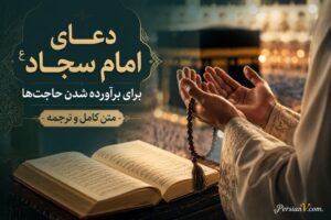دعای امام سجاد (ع) برای برآورده شدن حاجت‌ها | متن کامل و ترجمه - دعای امام سجاد برای حاجت