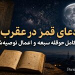 دعای رفع نحسی قمر در عقرب و نظر علما درباره این باور