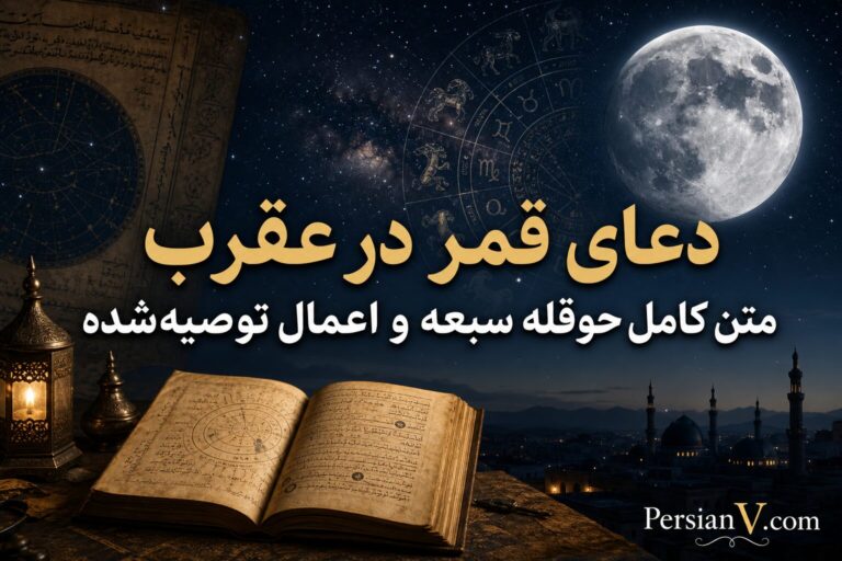 دعای رفع نحسی قمر در عقرب و نظر علما درباره این باور