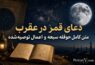 دعای قمر در عقرب