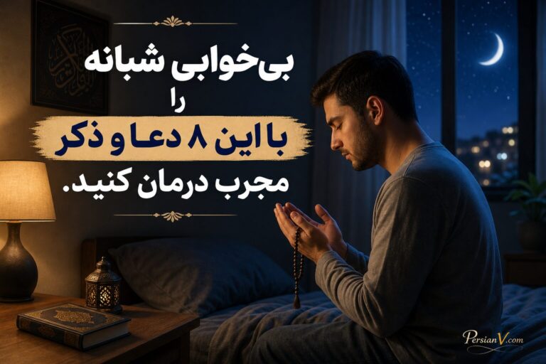 بیخوابی شبانه را با این ۸ دعا و ذکر مجرب درمان کنید