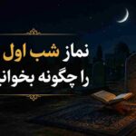 حکم شرعی نماز لیله‌الدفن برای چند متوفی | نماز لیله‌الدفن برای رهبر شهید و خانواده ایشان