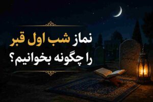 حکم شرعی نماز لیلةالدفن برای چند متوفی | نماز لیلةالدفن برای رهبر شهید و خانواده ایشان
