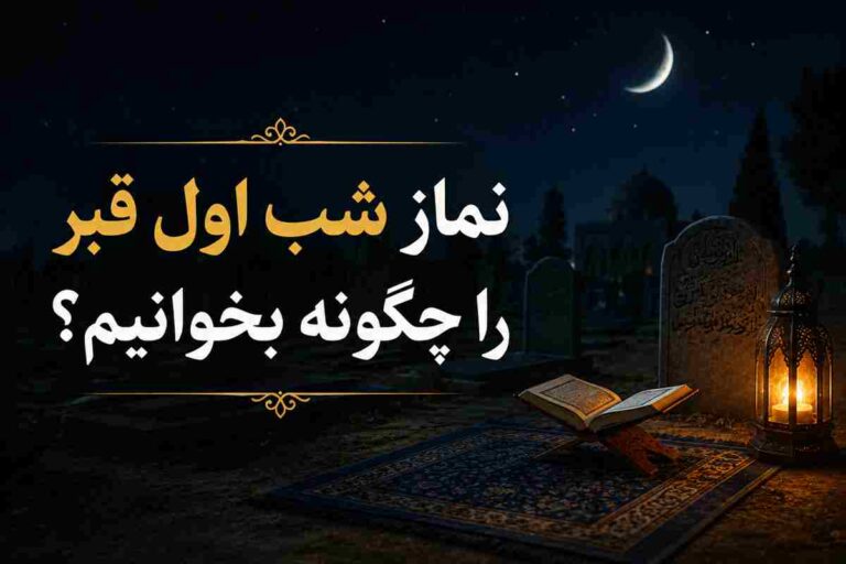 حکم شرعی نماز لیلهالدفن برای چند متوفی | نماز لیلهالدفن برای رهبر شهید و خانواده ایشان