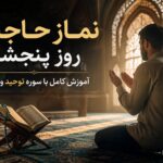 نماز حاجت روز پنجشنبه ؛ ۴۰۴ بار سوره توحید و ۵۱ صلوات برای برآورده شدن آرزوها