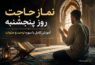 نماز حاجت روز پنجشنبه ؛ ۴۰۴ بار سوره توحید و ۵۱ صلوات برای برآورده شدن آرزوها نماز حاجت روز پنجشنبه ؛ ۴۰۴ بار سوره توحید و ۵۱ صلوات برای برآورده شدن آرزوها