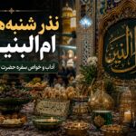 نذر شنبه‌های ام‌البنین ؛ سفره‌ای رنگارنگ برای رفع گرفتاری و برآورده شدن حاجات