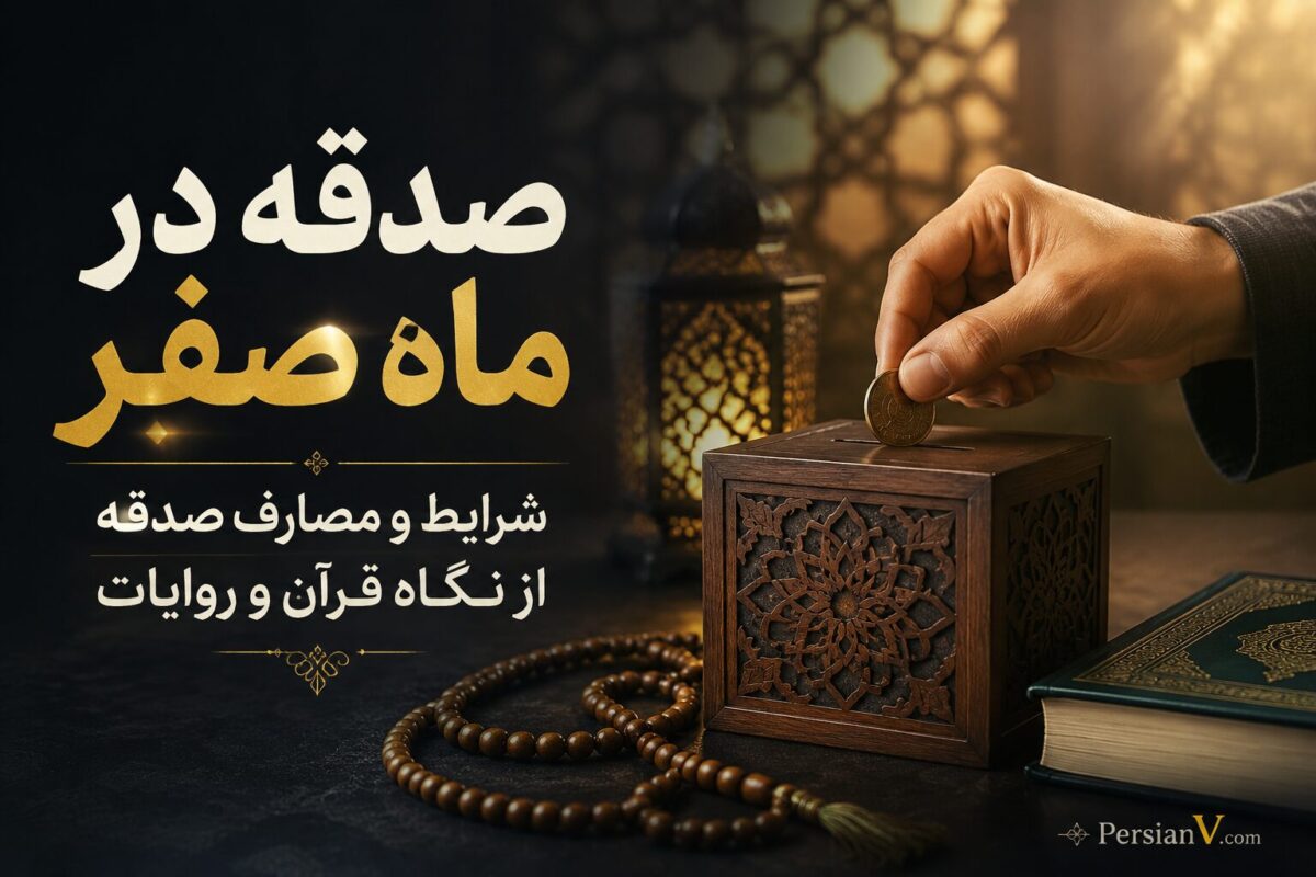 صدقه در ماه صفر؛ شرایط و مصارفی که باید بدانید