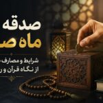 صدقه در ماه صفر