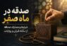 صدقه در ماه صفر