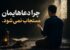 چرا دعاهایمان مستجاب نمی‌شود