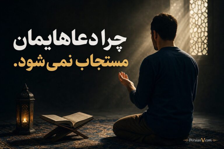 چرا دعاهایمان مستجاب نمیشود؟ از زبان استاد انصاریان