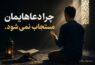 چرا دعاهایمان مستجاب نمی‌شود