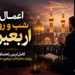 اعمال شب و روز اربعین حسینی ؛ کامل‌ترین راهنمای زیارت، غسل، نماز و دعاهای اربعین