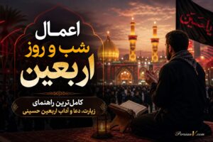 اعمال شب و روز اربعین حسینی ؛ کامل‌ترین راهنمای زیارت، غسل، نماز و دعاهای اربعین