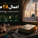 اعمال شب و روز ۲۸ صفر؛ از زیارت پیامبر(ص) تا روزه، غسل و صدقه