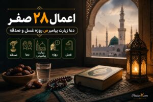 اعمال شب و روز ۲۸ صفر؛ از زیارت پیامبر(ص) تا روزه، غسل و صدقه