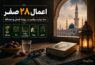 اعمال ۲۸ صفر