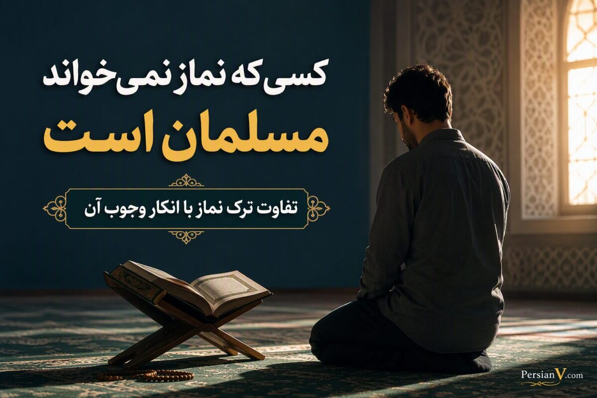 کسی که نماز نمی‌خواند مسلمان است؟ تفاوت ترک نماز با انکار وجوب آن