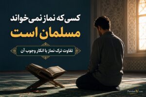 کسی که نماز نمیخواند مسلمان است؟ تفاوت ترک نماز با انکار وجوب آن