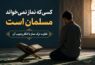 نماز نخواندن و مسلمان بودن