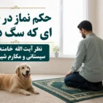 حکم نماز خواندن در خانه‌ای که سگ دارد چیست؟ نظر مراجع درباره نجاست و موی سگ