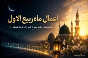 ماه ربیع‌الاول چه اعمال و مناسبت‌هایی دارد؟ از لیله‌المبیت تا میلاد پیامبر اکرم(ص)