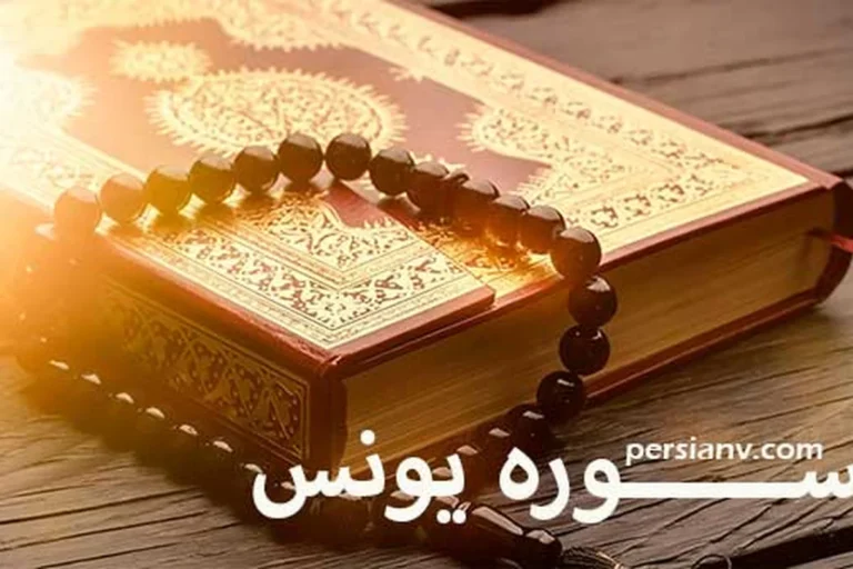 سوره یونس ؛ ترجمه فارسی و قرائت سوره یونس