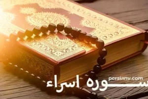 سوره اِسراء ؛ ترجمه فارسی و قرائت سوره اِسراء