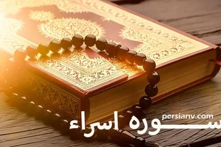 سوره اِسراء ؛ ترجمه فارسی و قرائت سوره اِسراء