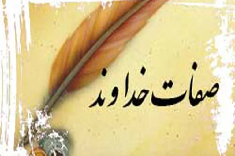 صفات ذاتی خداوند متعال کدامند؟