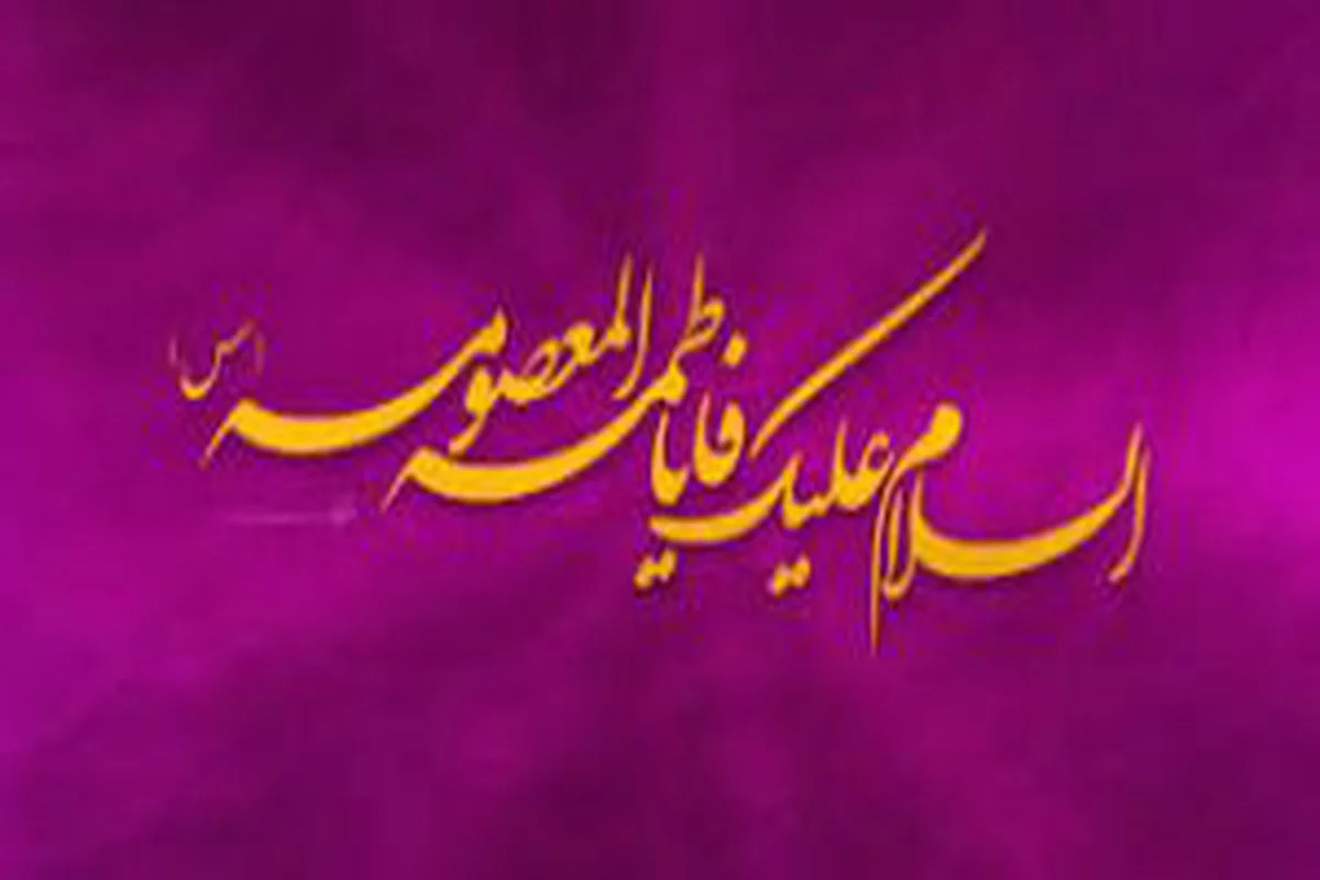 شرح مختصری از زندگی حضرت معصومه(س)
