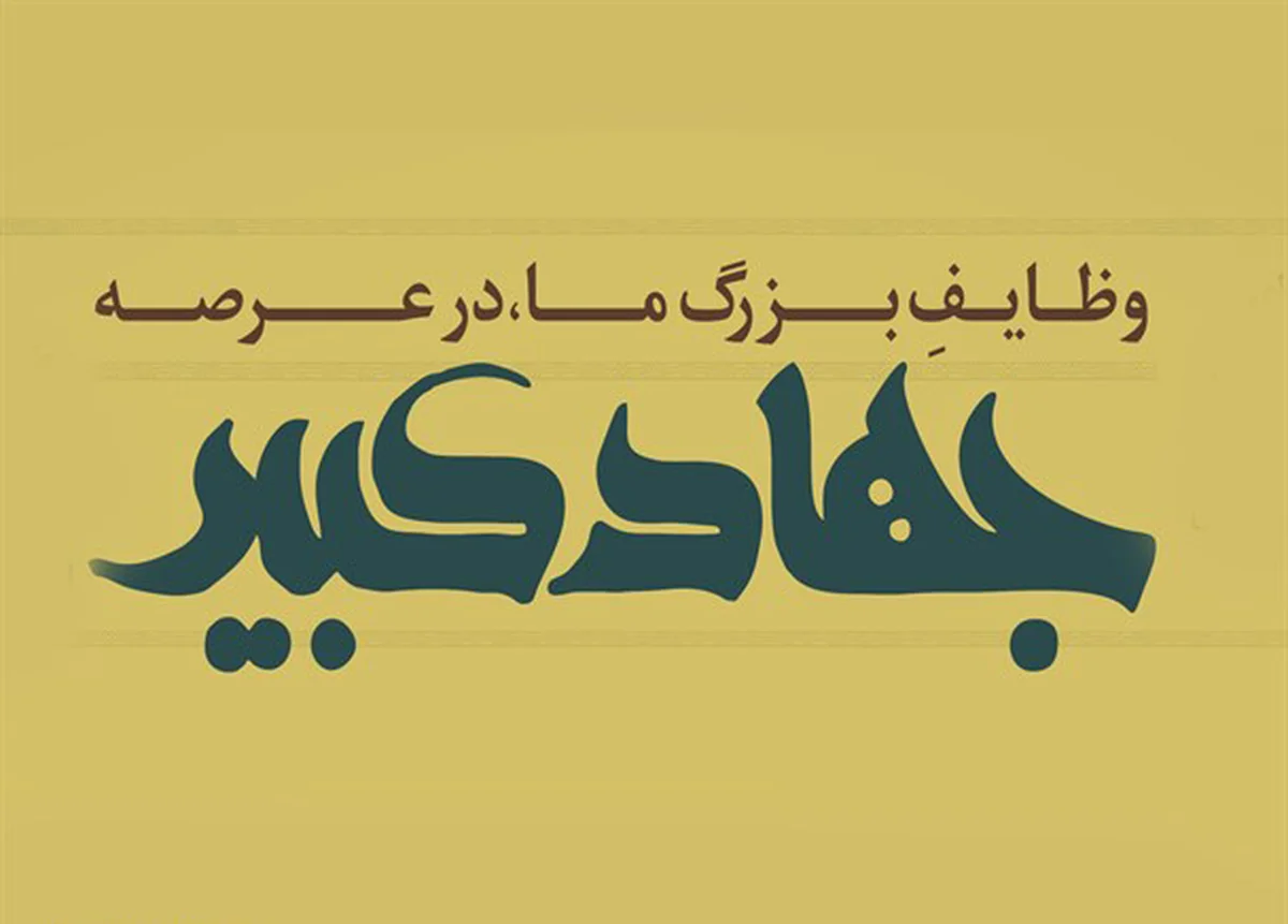 شرح مختصری از مفهوم جهاد کبیر با توجه به آیات قرآن شرح مختصری از مفهوم جهاد کبیر با توجه به آیات قرآن