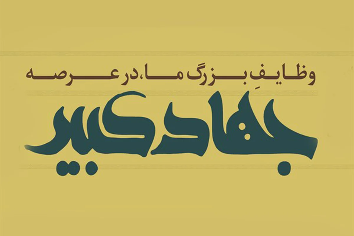 شرح مختصری از مفهوم جهاد کبیر با توجه به آیات قرآن