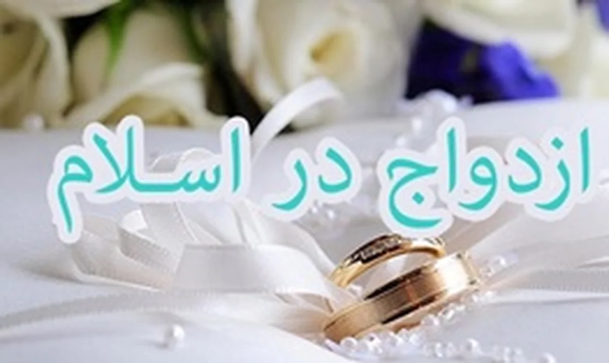 ازدواج در اسلام / دختر چه زمانی میتواند بدون اجازه شوهرش ازدواج کند؟