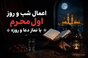 اعمال شب و روز اول محرم ؛ از نمازهای مستحب تا روزه و دعا