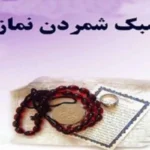 عواقب ترک نماز
