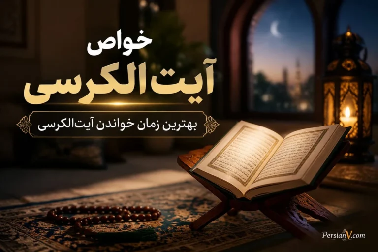 خواص آیتالکرسی | بهترین زمان خواندن آیتالکرسی - خواص آیت الکرسی