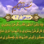 آیه 2 و 3 سوره طلاق ؛ متن و صوت آیه ۲ و ۳ سوره طلاق (رزق از جایی که فکرش را نمی‌کنی)