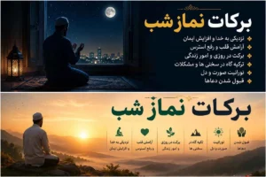 برکات نماز شب؛ سرمایهگذاری برای دنیا و آخرت + جدول و احادیث
