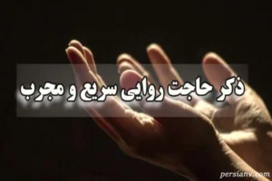 چه ذکری زود حاجت میده ؟ ذکرهایی که زود حاجت میدهند ؛ تجربیات واقعی کاربران